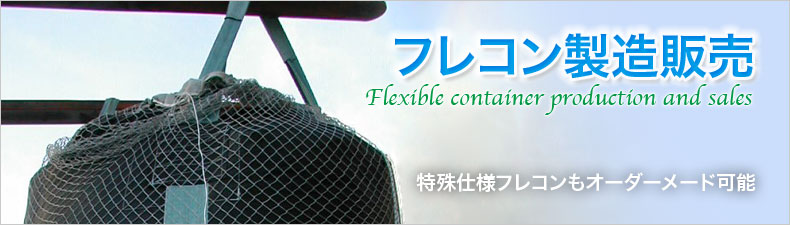 フレコンの製造販売 オーダーメイド 藤井商会